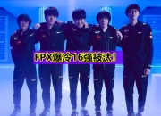 开云体育中国官网-FPX碾压C9，369送出助攻的简单介绍