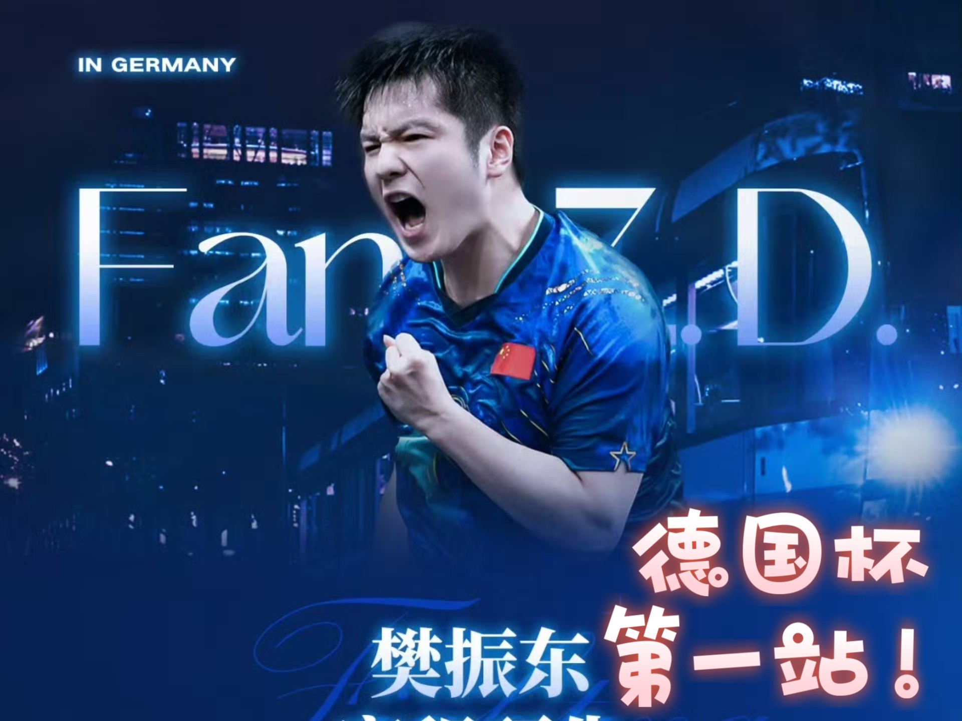 包含日本乒乓球队绝地反击瑞典乒乓球队，樊振东统治全场的词条